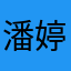 潘婷潘婷544