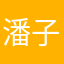 潘子林