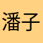潘子789