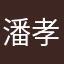 潘孝