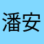 潘安忒天恩噴噴噴