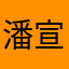 潘宣