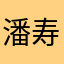 潘寿磨乌