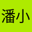 潘小姐77