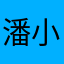 潘小寶888