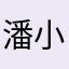 潘小小黑的