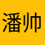潘帅帅的ipone