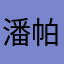 潘帕斯倔驴