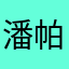 潘帕斯的云