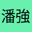 潘強棒