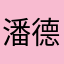 潘德安
