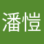 潘愷愷