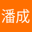 潘成(皮卡潘)