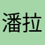 潘拉拉在這邊啦