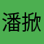潘掀森