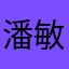 潘敏巧