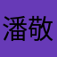 潘敬淳