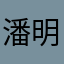 潘明轩是夫人的遗憾