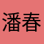 潘春蘭
