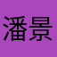 潘景峰帅啊
