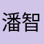 潘智荣