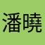 潘曉曉