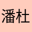 潘杜敏