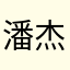 潘杰西