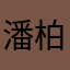 潘柏均