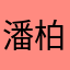 潘柏寧