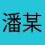 潘某.