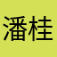潘桂芝