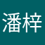 潘梓州