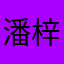 潘梓钊
