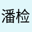 潘检查exd