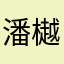 潘樾vs我