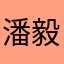 潘毅123456