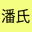 潘氏集团