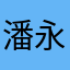 潘永强2234