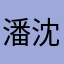 潘沈佳