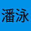 潘泳棋