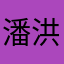 潘洪博