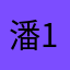 潘海洋-1