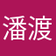 潘渡小镇外卖