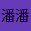 潘潘∧