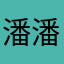 潘潘哪