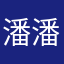 潘潘帥帥