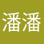 潘潘桂桂