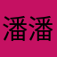潘潘潘传