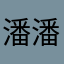 潘潘潘呀呀